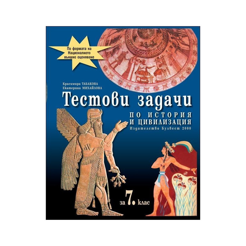 Тестови задачи по история и цивилизация за 7. клас - по формата на НВО