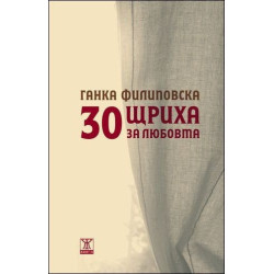 30 щриха за любовта