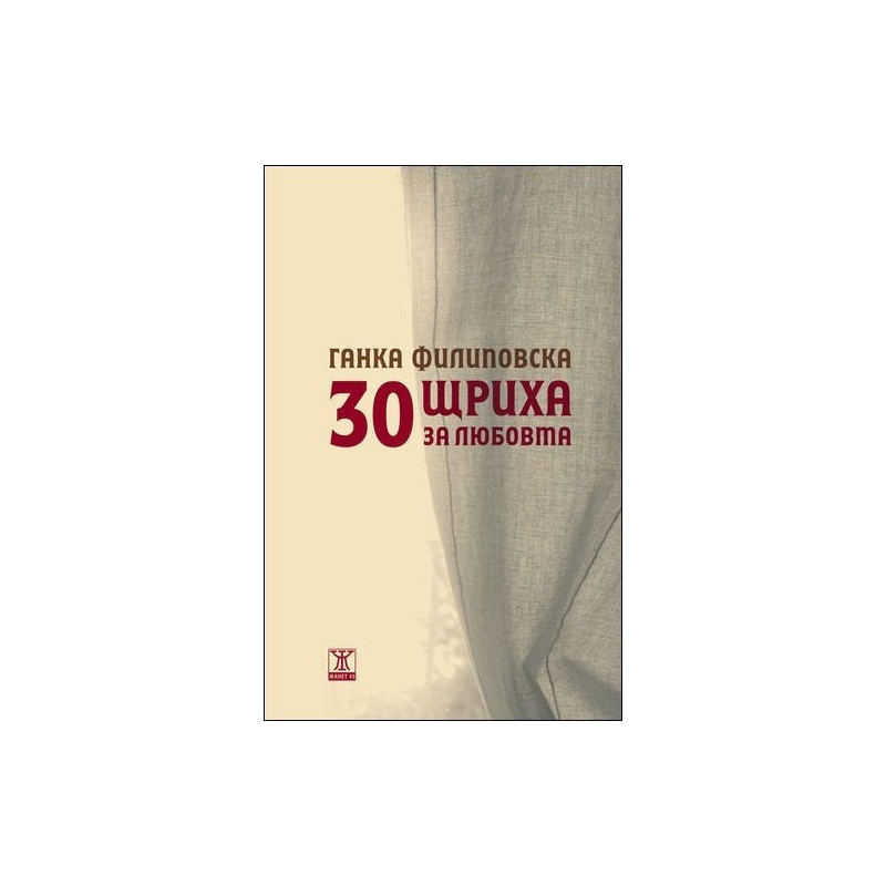 30 щриха за любовта
