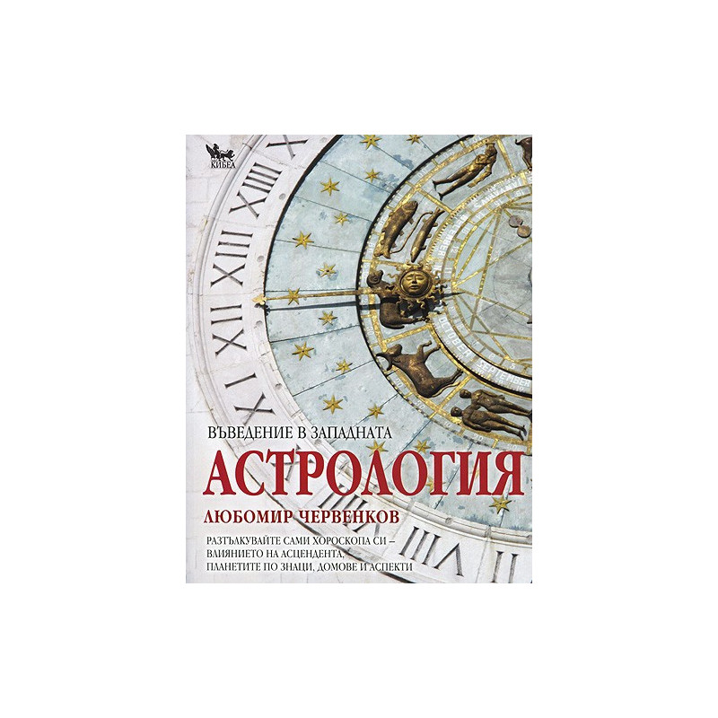 Въведение в Западната Астрология