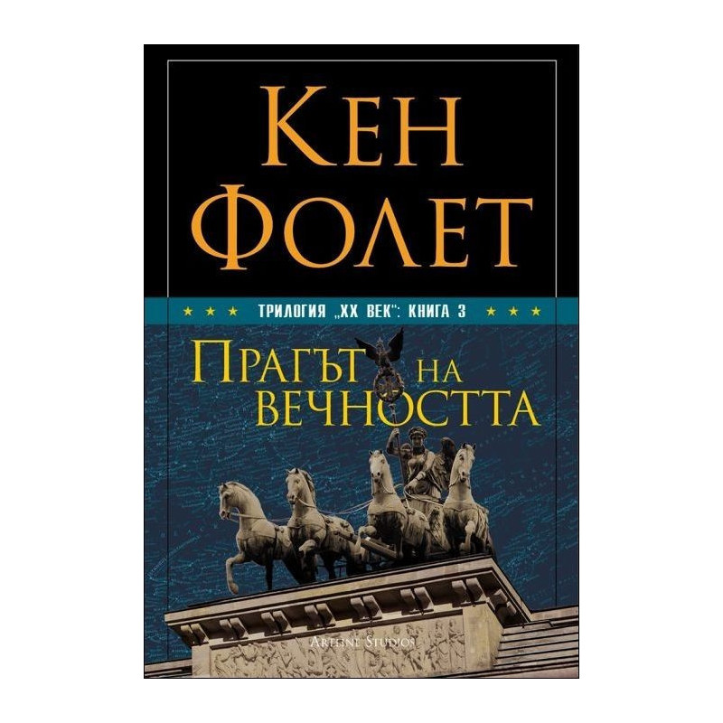 ХХ век. Прагът на вечността