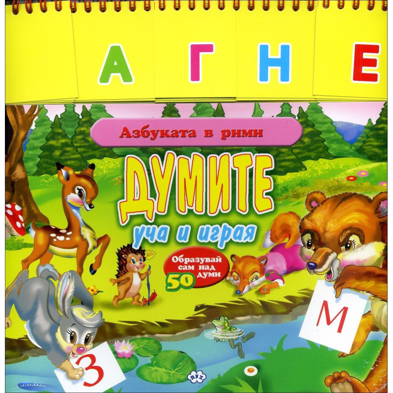 Азбуката в рими: Думите