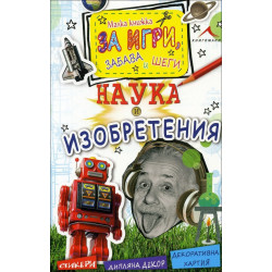 Наука и изобретения