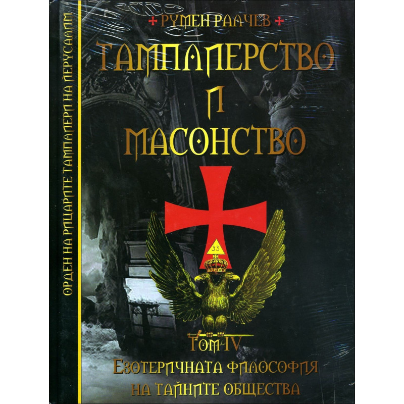 Тамплиерство и масонство. Езотеричната философия на тайните общества