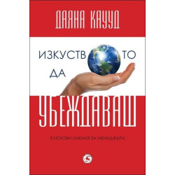 Изкуството да убеждаваш