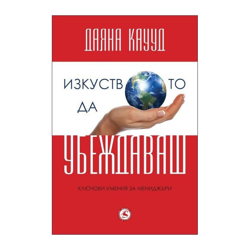 Изкуството да убеждаваш
