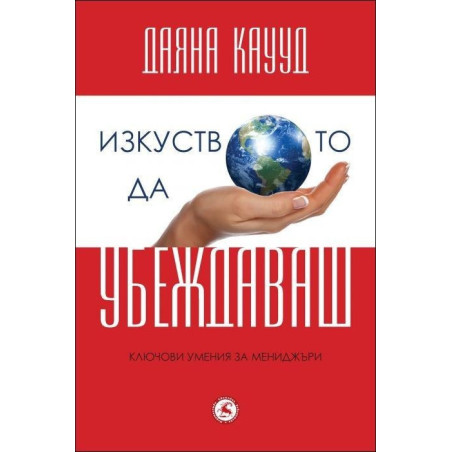 Изкуството да убеждаваш