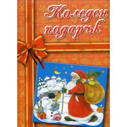 Коледен подарък - пакет за деца 4-8 години (оранжева)