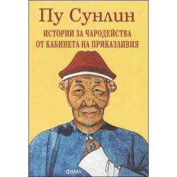 Истории за чародейства от кабинета на приказливия