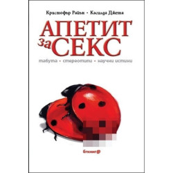 Апетит за секс