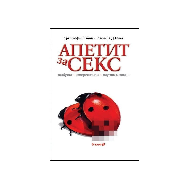 Апетит за секс
