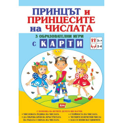 Принцът и принцесите на числата - 3 образователни игри с карти