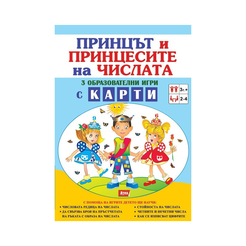 Принцът и принцесите на числата - 3 образователни игри с карти