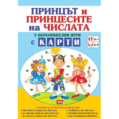 Принцът и принцесите на числата - 3 образователни игри с карти
