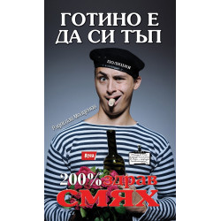Готино е да си тъп