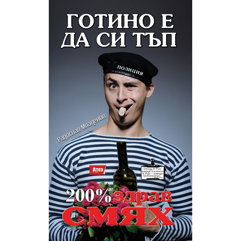 Готино е да си тъп