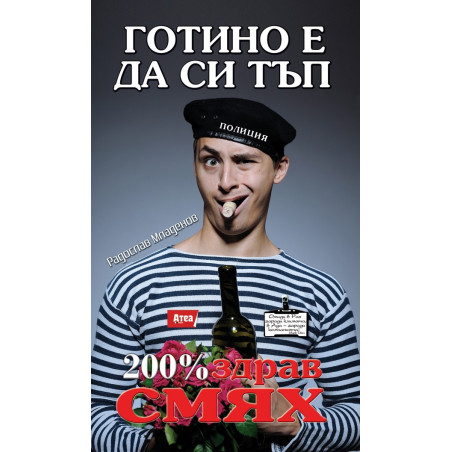 Готино е да си тъп
