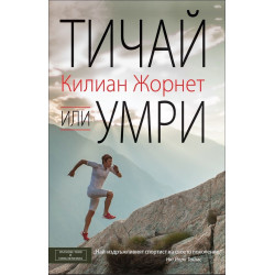 Тичай или умри