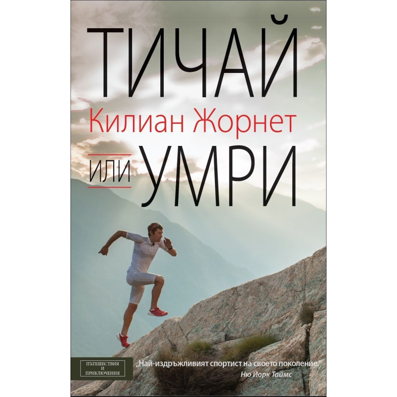 Тичай или умри