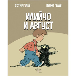 Илийчо и Август