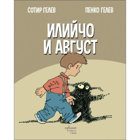 Илийчо и Август