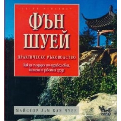 Фън Шуей - практическо ръководство 