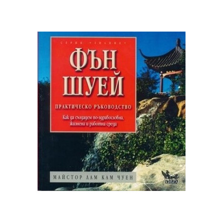 Фън Шуей - практическо ръководство 