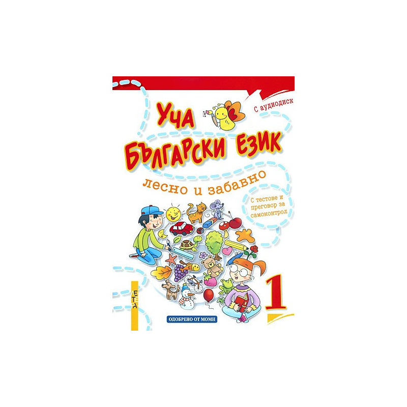 Уча български език лесно и забавно 1 + CD