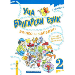 Уча български език лесно и забавно 2 + CD