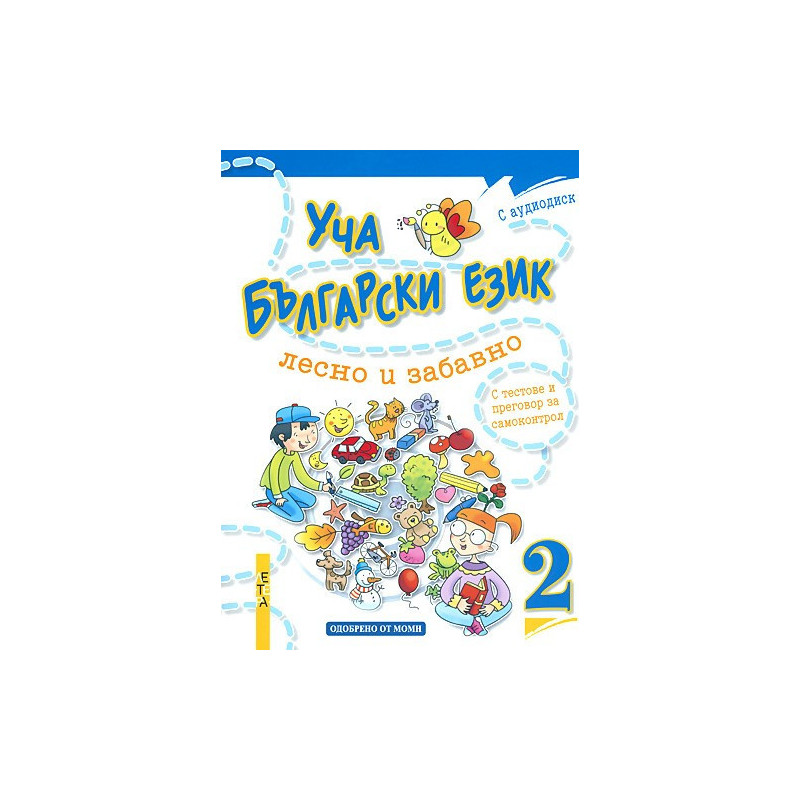 Уча български език лесно и забавно 2 + CD