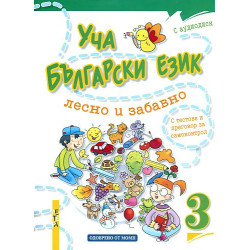 Уча български език лесно и забавно 3 + CD