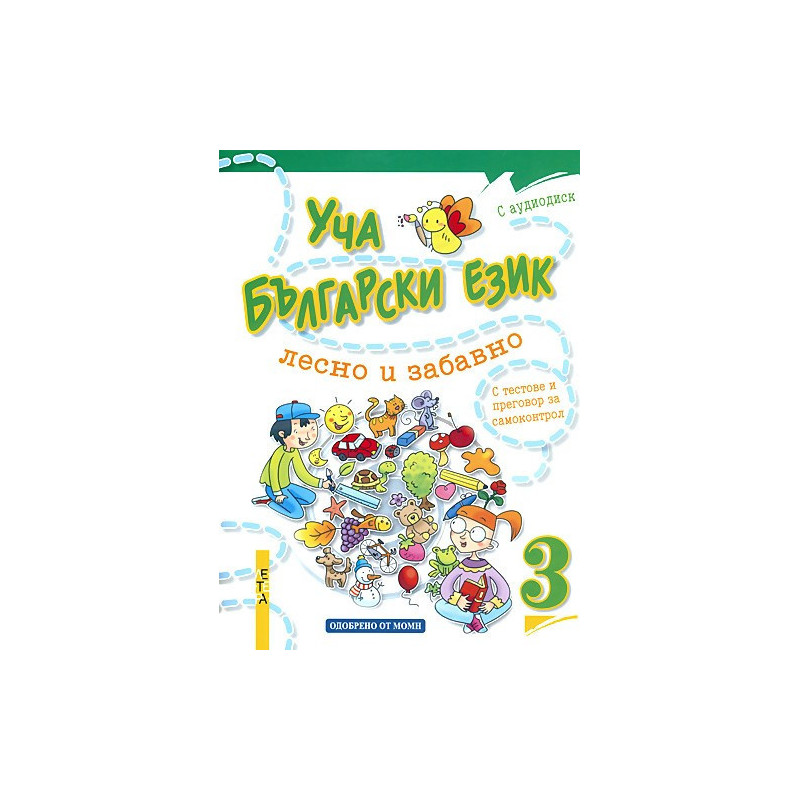 Уча български език лесно и забавно 3 + CD