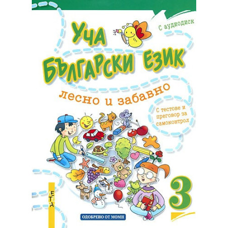 Уча български език лесно и забавно 3 + CD