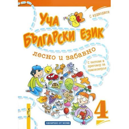 Уча български език лесно и забавно 4 + CD