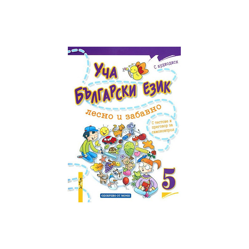 Уча български език лесно и забавно 5 + CD