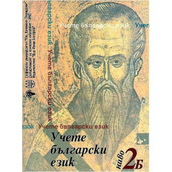Учете български език - ниво 2Б с два диска