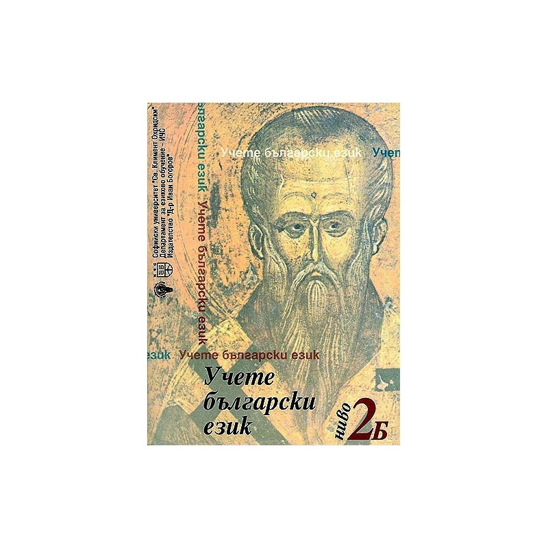 Учете български език - ниво 2Б с два диска
