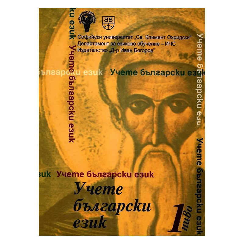 Учете български език - ниво 1 с диск