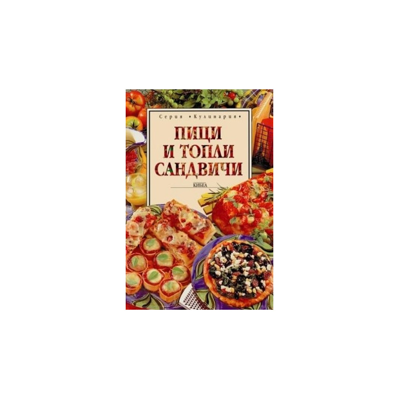 Пици и топли сандвичи 