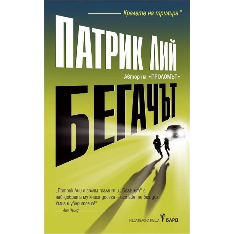 Бегачът