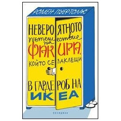 Невероятното пътешествие на факира, който се заклещи в гардероб на ИКЕА