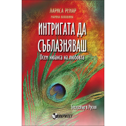 Интригата да съблазняваш. Осем нюанса на любовта