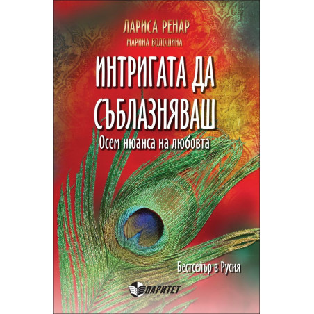 Интригата да съблазняваш. Осем нюанса на любовта