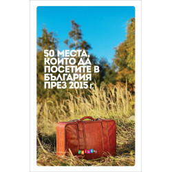 50 места, които да посетите в България през 2015г.