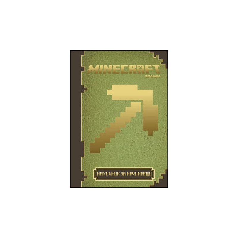 Minecraft: Наръчник за начинаещи