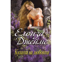 Кулата на любовта