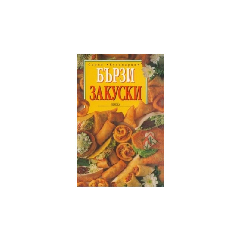 Бързи закуски
