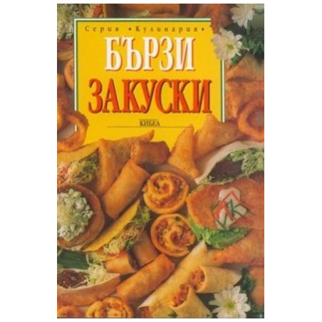 Бързи закуски