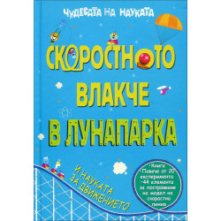 Чудесата на науката: Скоростното влакче в лунапарка