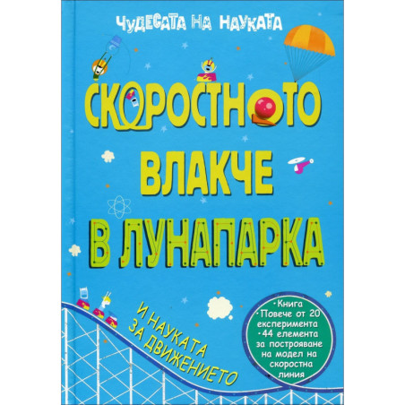 Чудесата на науката: Скоростното влакче в лунапарка